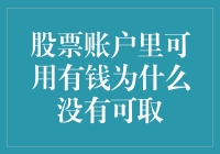 为啥我股票账户里的钱看着挺多，就是不能随便取？