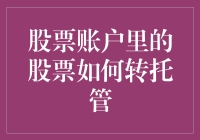 如何让你的股票在不同账户间搬家，就像搬家时不变形一样