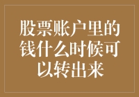 股票账户里的钱什么时候可以转出来：解析资金流转规则与策略