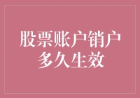 股票账户销户：从提交申请到生效的全过程解析