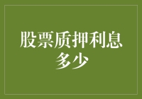 股票质押的那些利息：低到你怀疑人生，还是高到你望而却步？