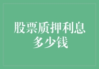 股票质押利息：你的股票里藏着多少秘密利息？