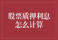 股票质押利息：揭秘背后的计算逻辑与影响因素