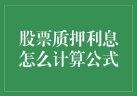 股票质押利息计算公式解析：理解背后的投资风险