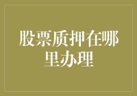 股票质押：前沿金融工具与安全保障的有机结合