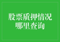 股票质押情况查询攻略：一场寻找失踪富豪的冒险