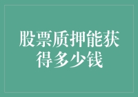 股票质押融资：投资者需要理性看待的额度问题