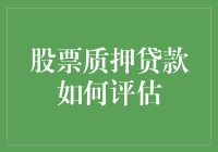 股票质押贷款如何科学评估：构建风险识别体系与预警模型