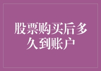 股票购买后多久到账户：交易流程与到账时间解析