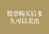 股票购买后多久可以卖出？——探寻股票交易的灵活性与限制