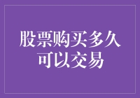 买股票后多久能卖？揭秘交易限制与最佳时机！