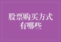 多样化的股票购买方式：解读现代投资工具与策略