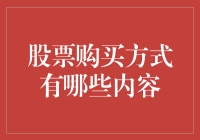 股票购买方式大解密：从传统券商到智能投顾的全面解析