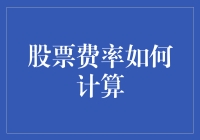 股票费率计算：一场股民与券商的暗战