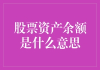 股票资产余额是什么意思？让我给你讲个笑话吧！