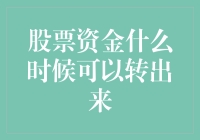 股票资金什么时候可以转出来？你不会告诉我那真是个难题吧？