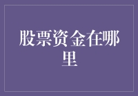 股票资金在哪里？——一场资金的奇幻旅行