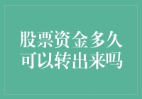 想知道你的股票资金什么时候能转出来？这里有答案！