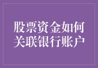 股票资金与银行账户的深度互补：构建个人金融生态系统