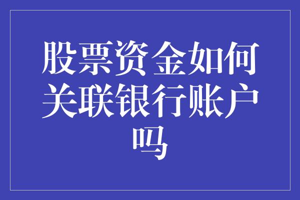 股票资金如何关联银行账户吗