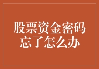 股票资金密码忘记了吗？快去问问你的银行账户，它会不会尴尬地笑出来