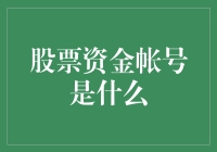 股票资金账号是什么？是一本无字天书，还是股市新手的入门秘籍？