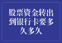 股票资金转出到银行卡要多久？比等女朋友回复消息还慢！