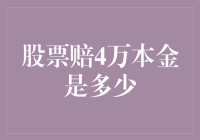 理解股票赔4万本金的意义：解读投资损失背后的金融逻辑