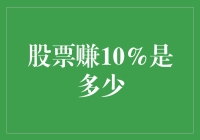 10%股票收益：实现目标背后的数学与策略