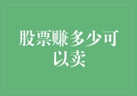 股票盈亏折算策略：科学设定止盈止损点