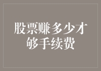 股票赚多少才够手续费？——小微股民的数学题