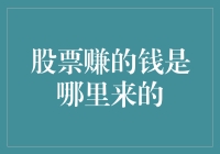 股票赚的钱究竟源自何处：探寻股市盈利的深层逻辑