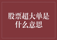 股票超大单：资本市场的巨无霸交易