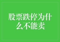 股票跌停为什么不能卖？原来是因为它太堵门了！