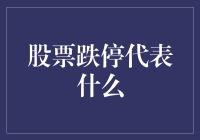 股票跌停：市场情绪的晴雨表与投资策略的考量