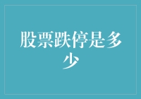 股票跌停：市场调控下的风险边界与投资策略