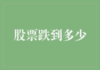 股票跌到多少才算够？我跟你讲，跌到让你怀疑人生，这股票才算跌到位了！