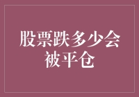 当股票跌多少会被平仓？基于保证金制度的平仓机制详解