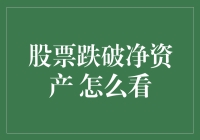 股票跌破净资产：大跌眼镜的股市大逃杀