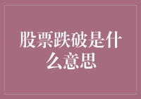 股票跌破：如何理解股票市场中的一步险棋？