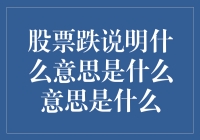 股票跌代表什么？股票下跌背后的深层含义与影响