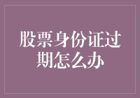 股票身份证过期怎么办？这5个方案让你变长生不老！