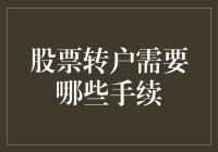 股票转户手续详解：确保顺利转移你的投资