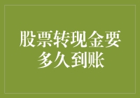 股票转现金到账时间解析：如何缩短资金流转周期