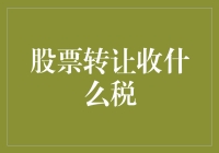 中国股票转让的税务处理：规则与实践