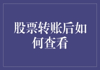 股票转账成功了，但怎么查看进度和状态呢？