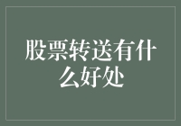 股票转送：不送花束，送你一只股，从此股市相伴