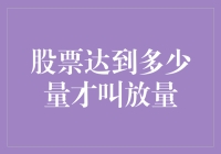 股票达到多少量才叫放量？原来量比千军万马，才是股民的放量之道