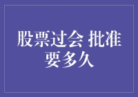 股票发行过会后需多久才能获得证监会批准：流程分析与建议