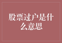 从股票过户到股票旅行记，谁说股票不能浪漫一把？